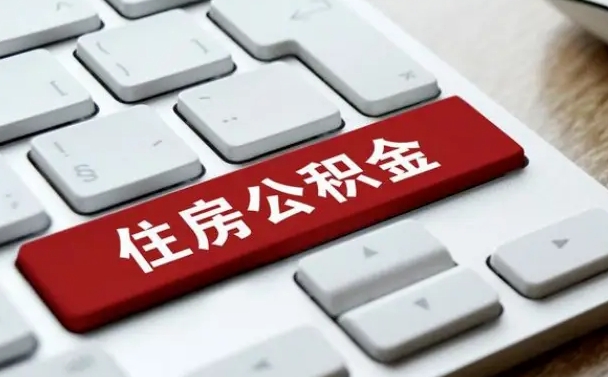 舟山找人代取公积金要注意什么（找人代取过公积金后果是啥）