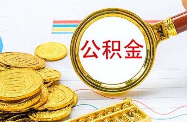 舟山在职封存的公积金怎么提取（在职人员公积金封存）